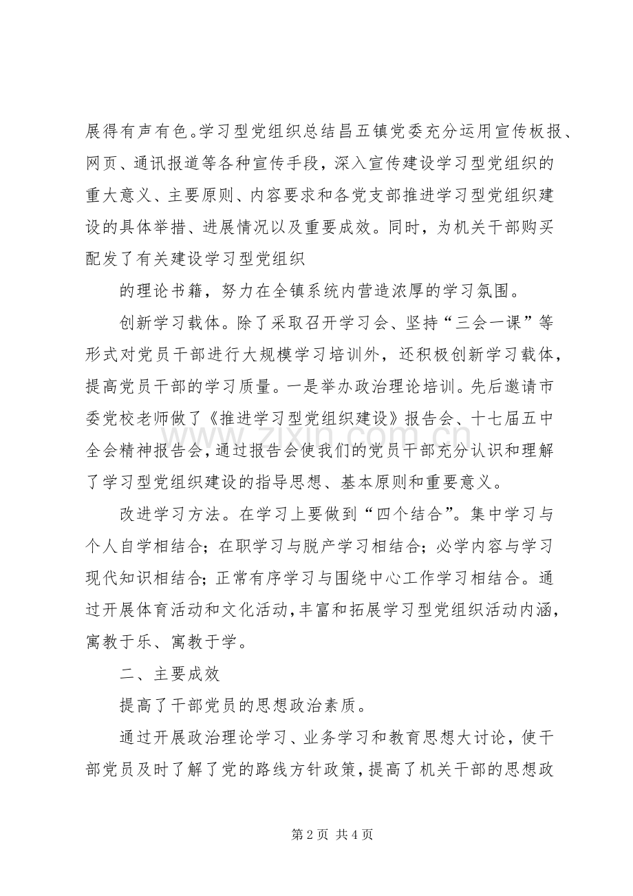 学习型党组织工作总结 .docx_第2页