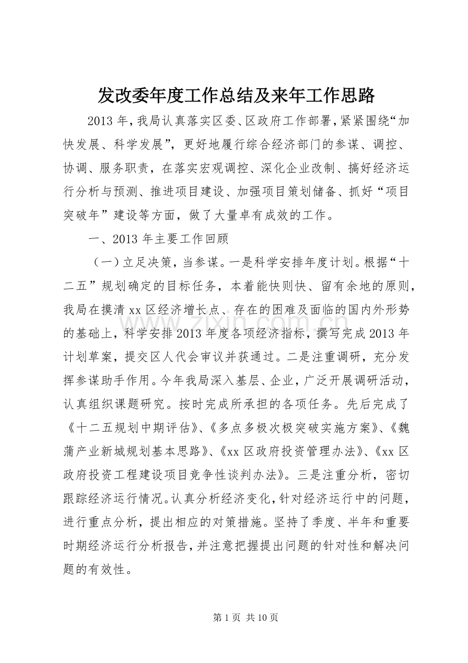 发改委年度工作总结及来年工作思路 .docx_第1页