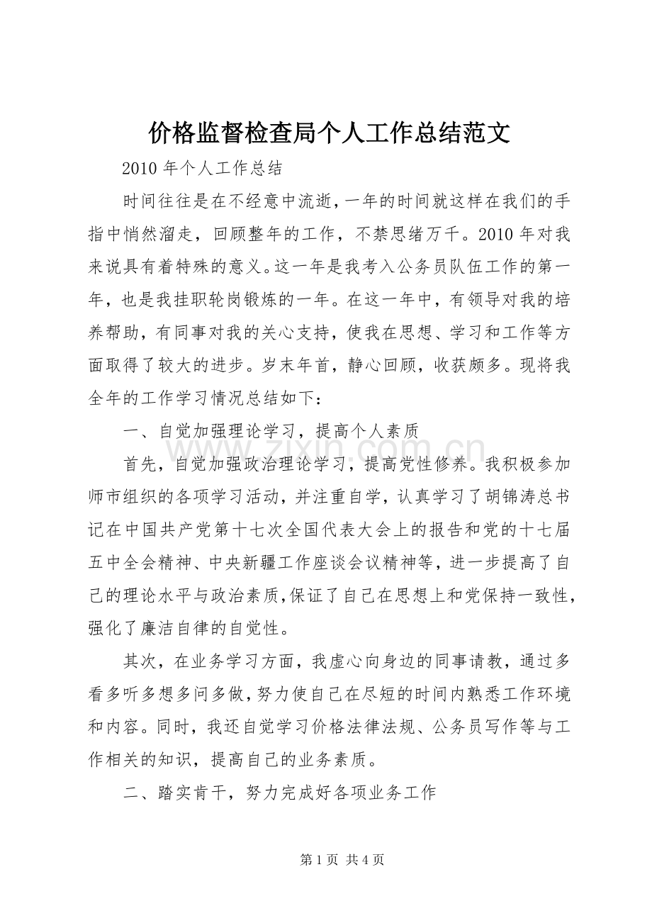 价格监督检查局个人工作总结范文 .docx_第1页