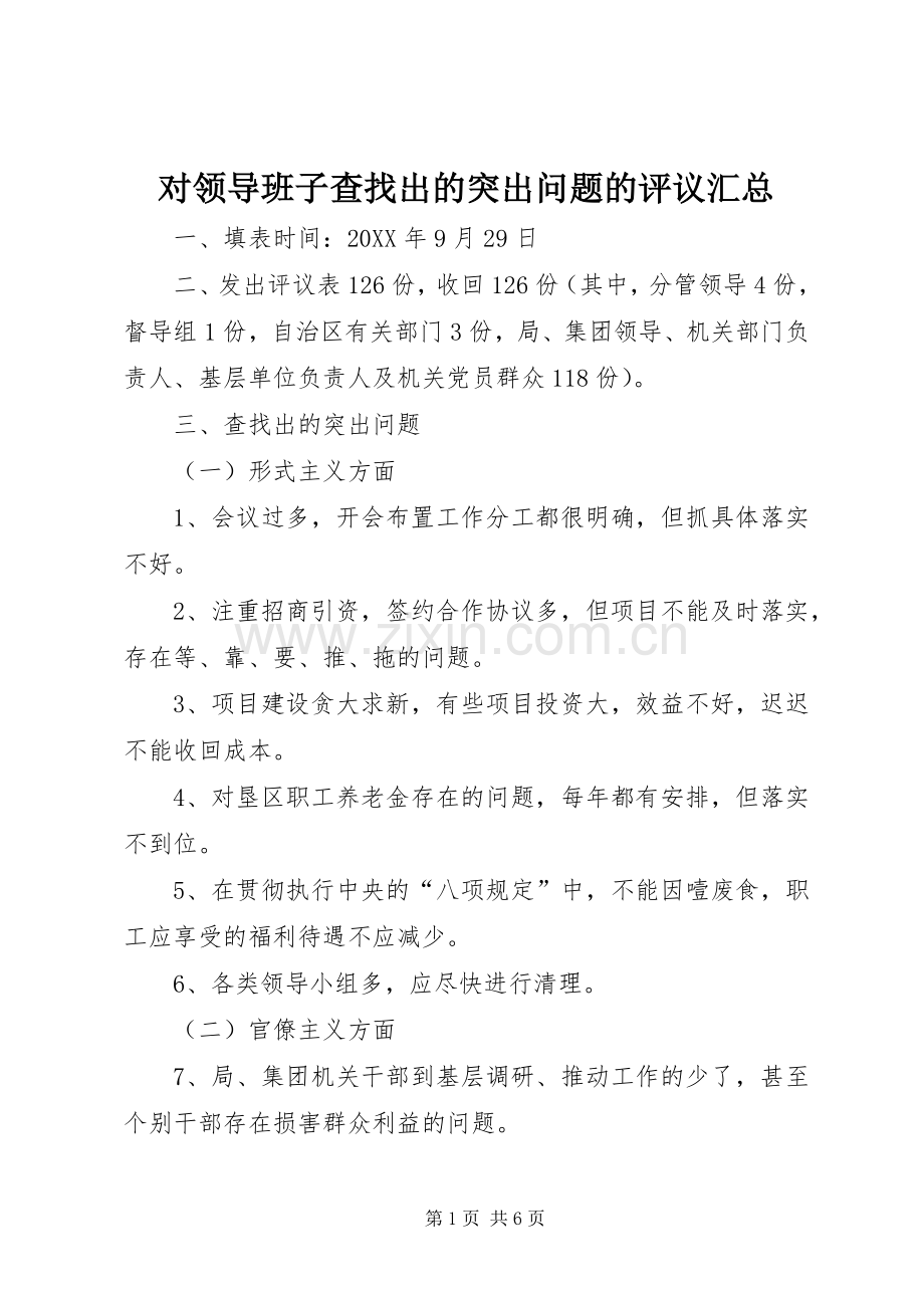 对领导班子查找出的突出问题的评议汇总 .docx_第1页