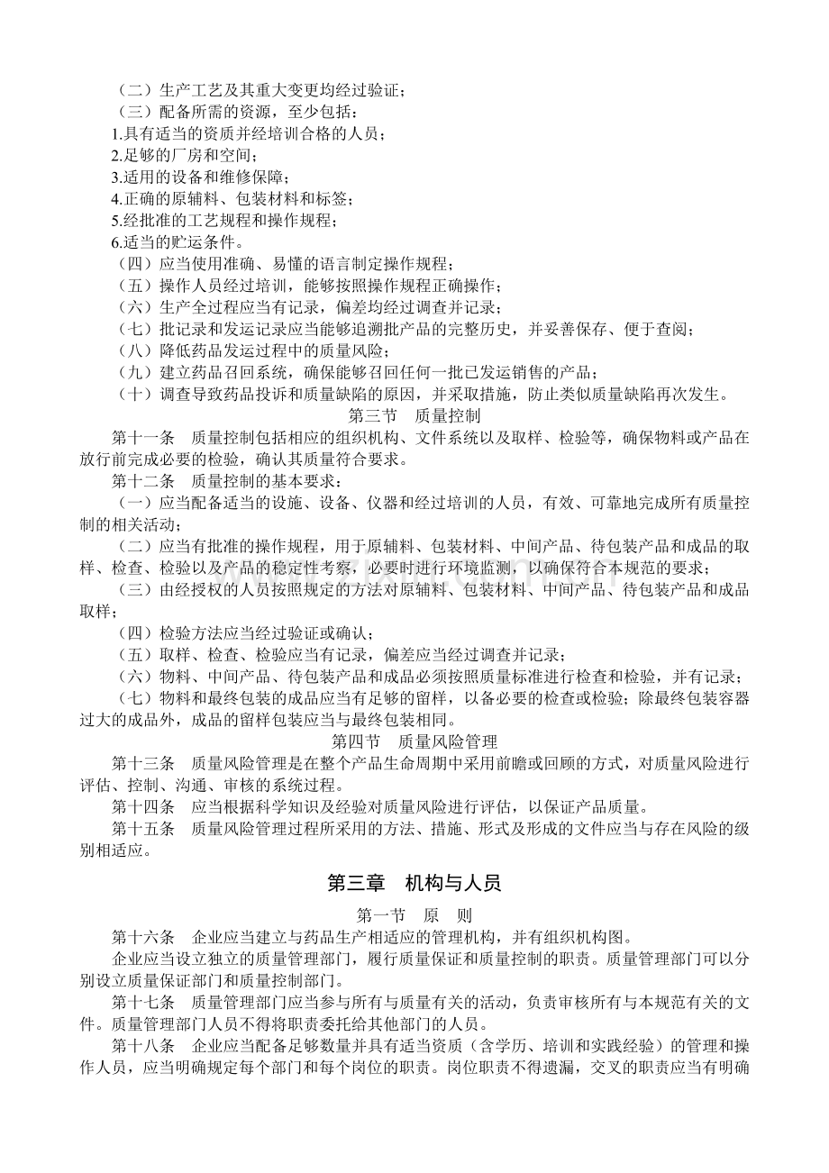 我国药品生产质量管理规范.docx_第2页