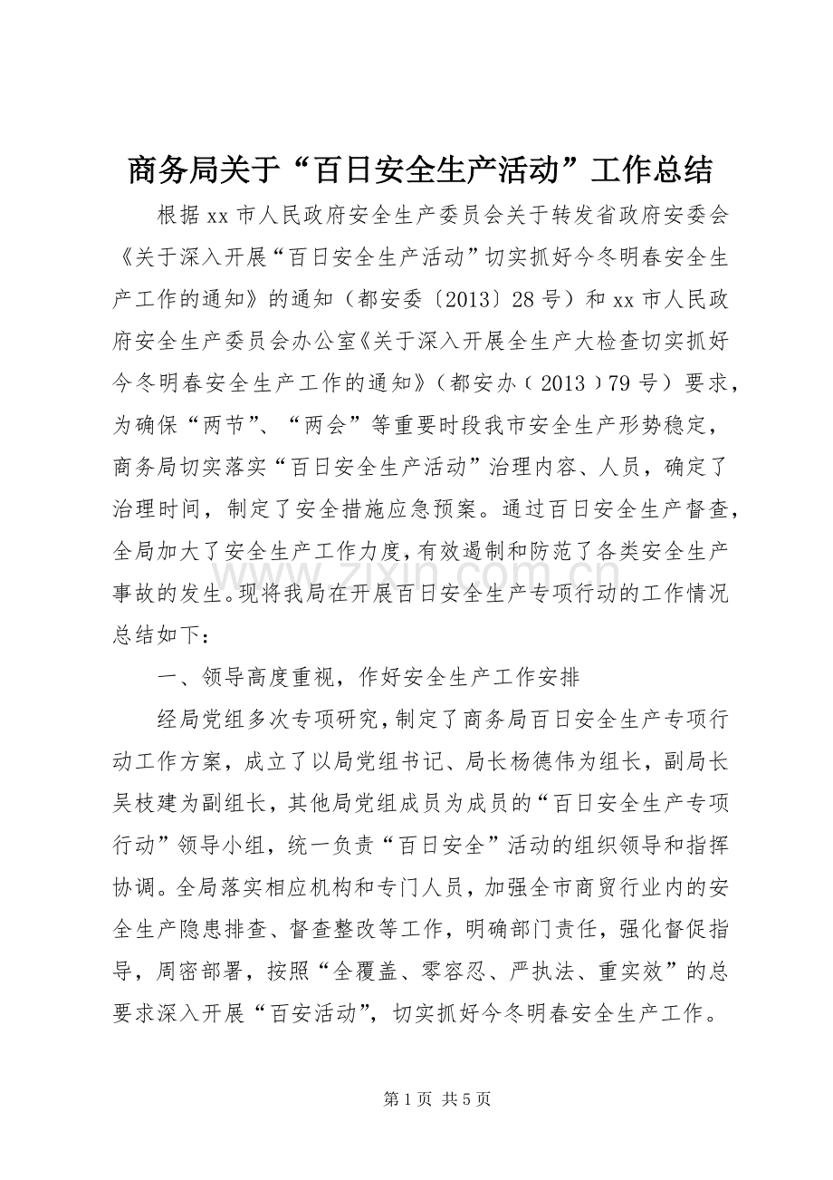 商务局关于“百日安全生产活动”工作总结 .docx_第1页