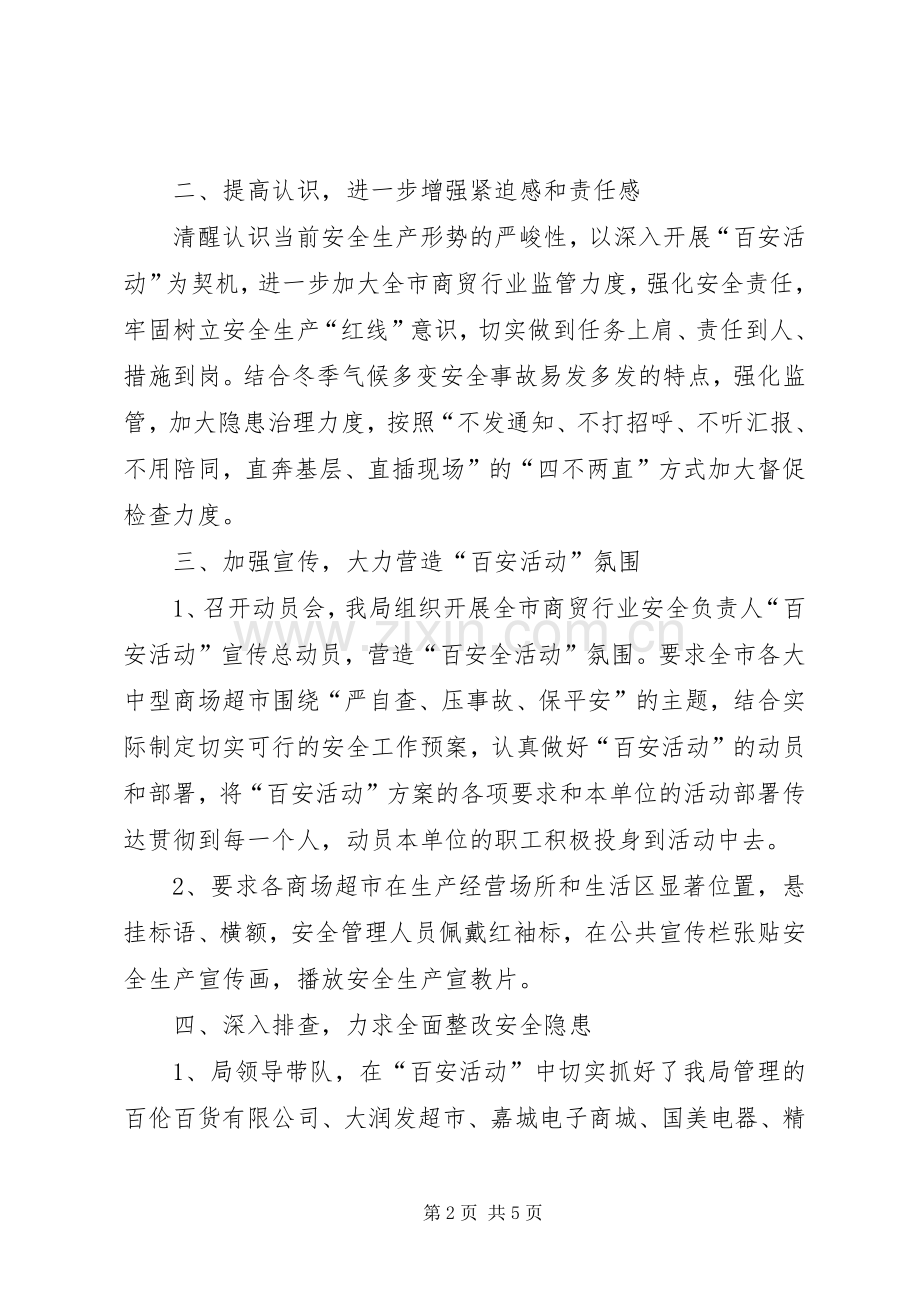 商务局关于“百日安全生产活动”工作总结 .docx_第2页