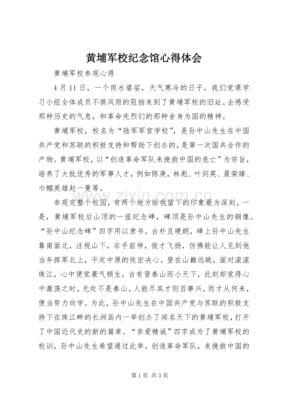 黄埔军校纪念馆体会心得.docx_第1页
