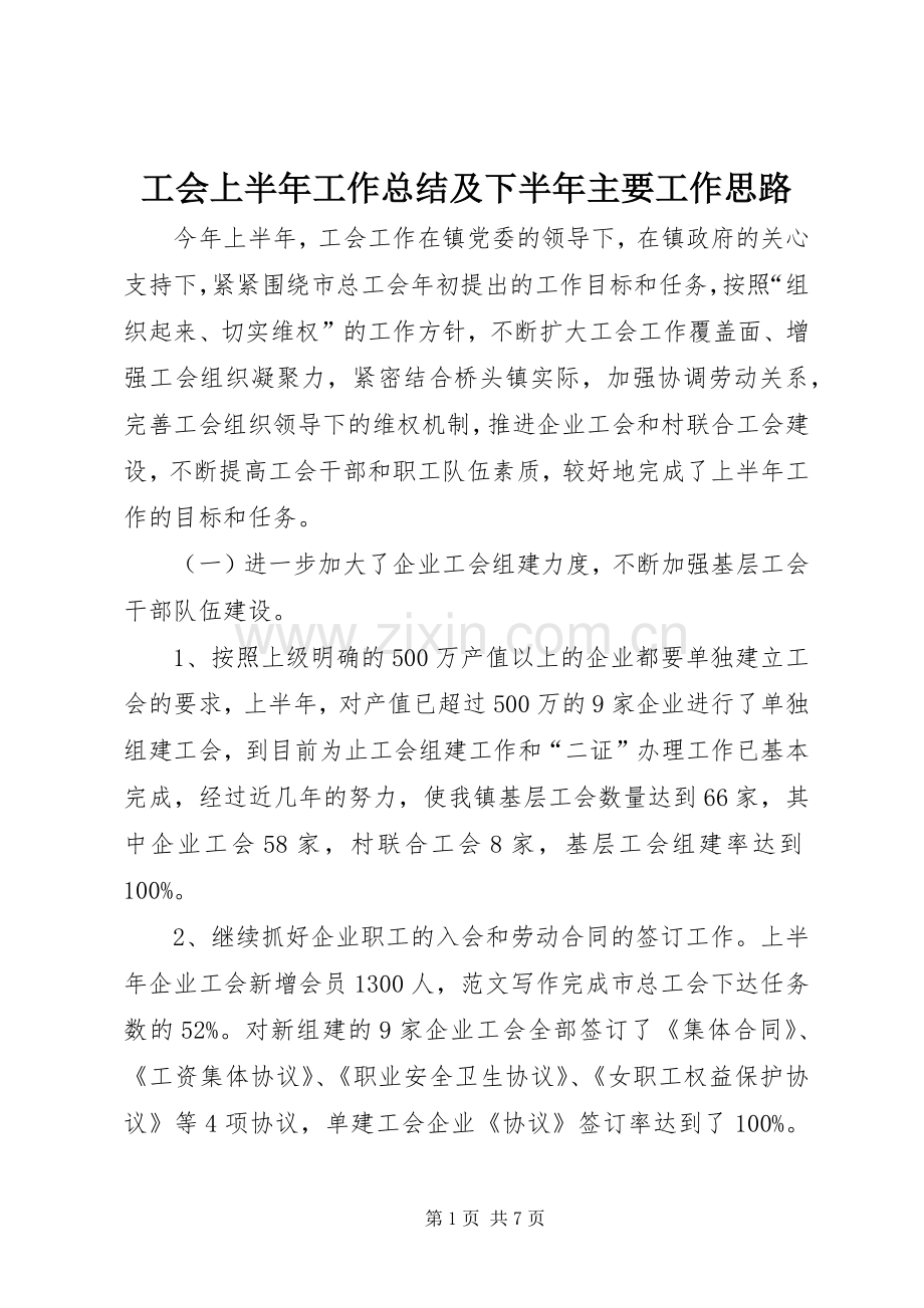 工会上半年工作总结及下半年主要工作思路 .docx_第1页