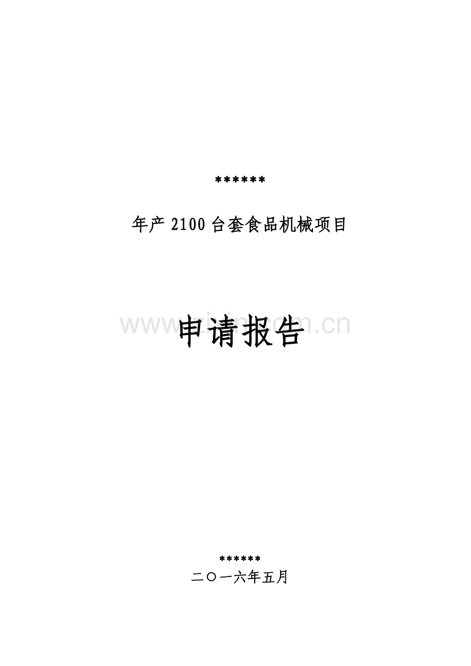 年产2100台套食品机械项目申请报告.docx_第1页