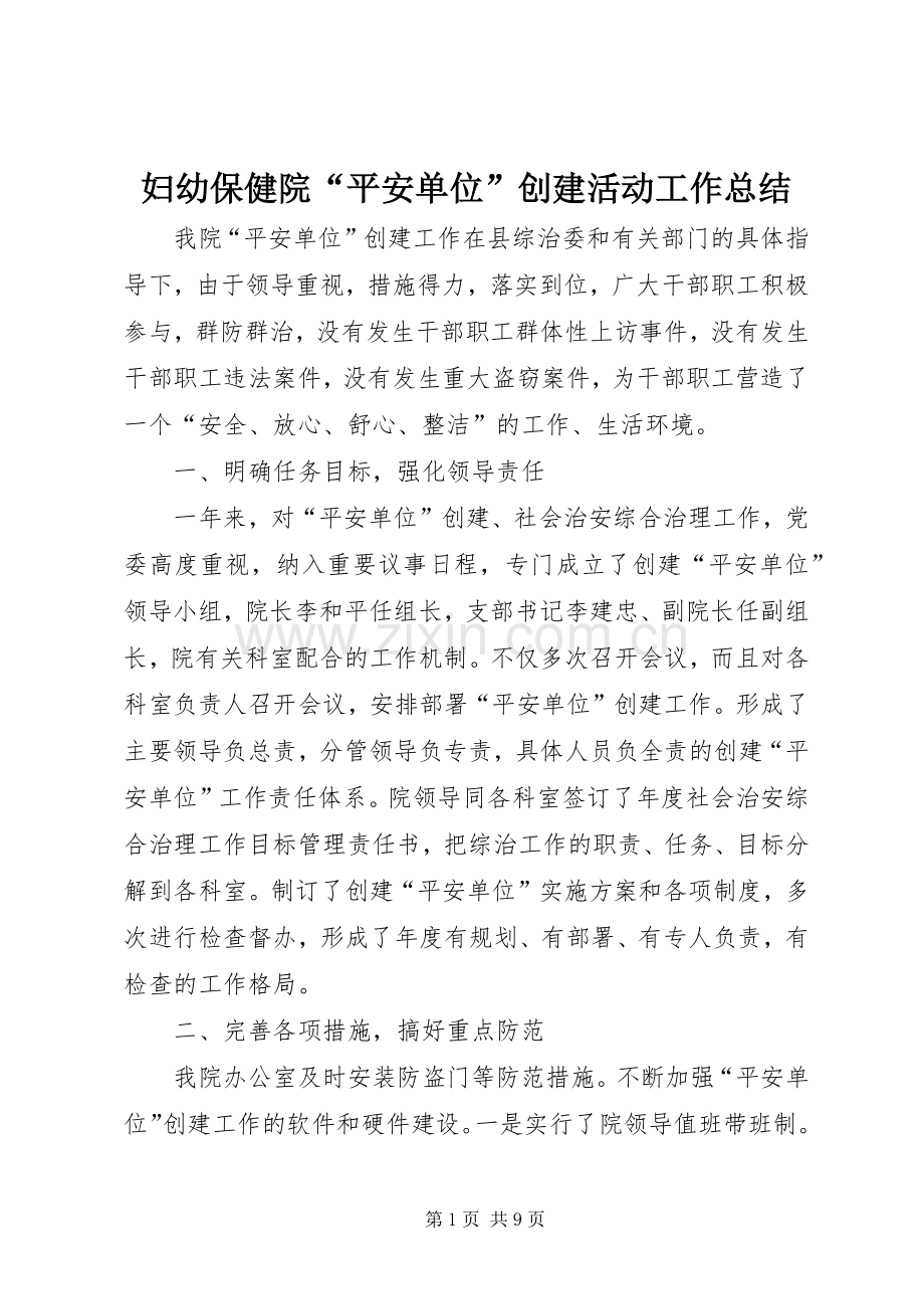 妇幼保健院“平安单位”创建活动工作总结 .docx_第1页