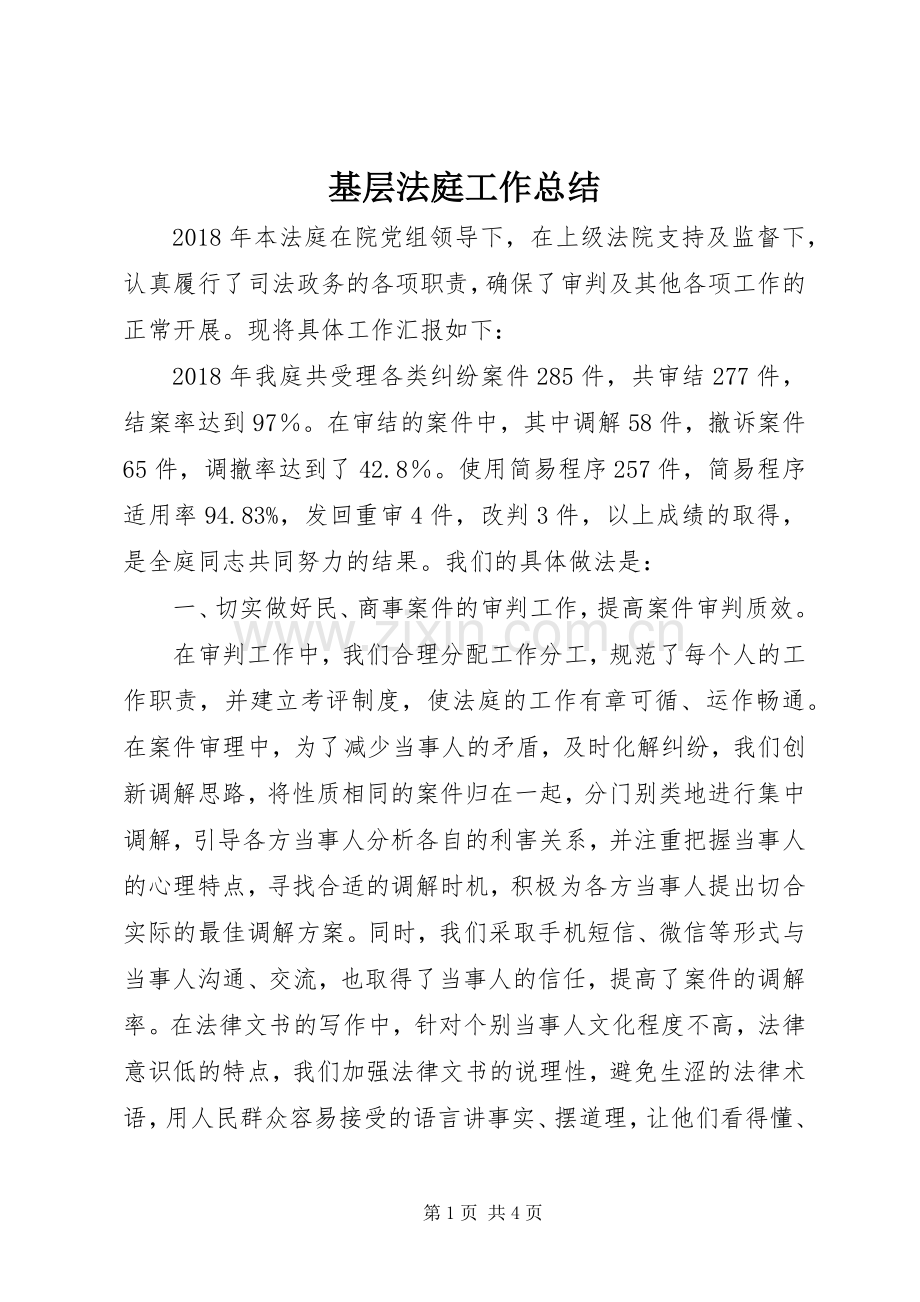 基层法庭工作总结 .docx_第1页
