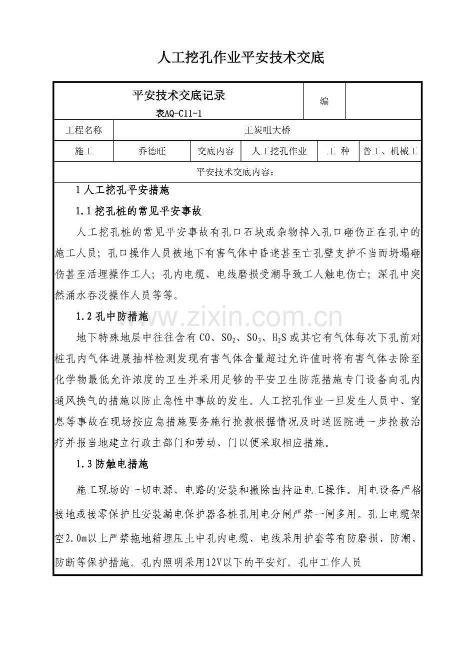 人工挖孔作业安全技术交底.doc_第1页