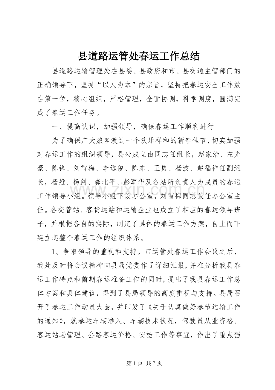 县道路运管处春运工作总结 .docx_第1页