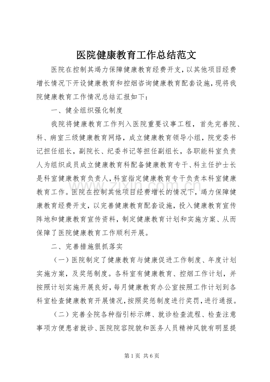 医院健康教育工作总结范文 .docx_第1页