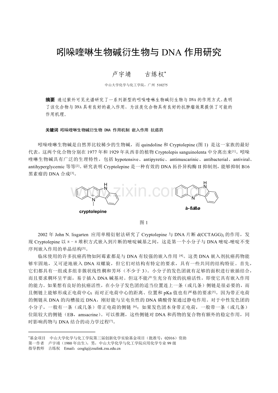 吲哚喹啉生物碱衍生物与DNA作用研究.docx_第1页