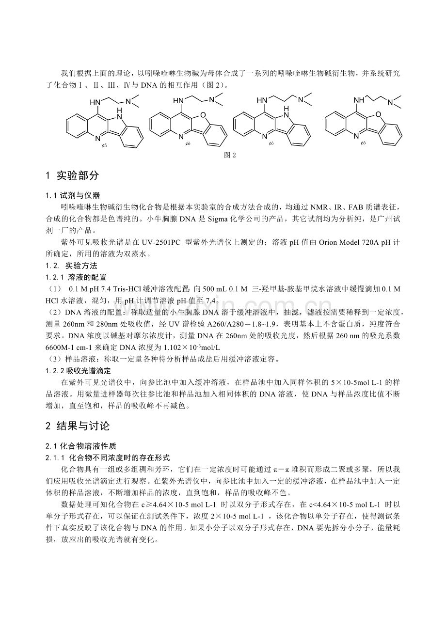 吲哚喹啉生物碱衍生物与DNA作用研究.docx_第2页