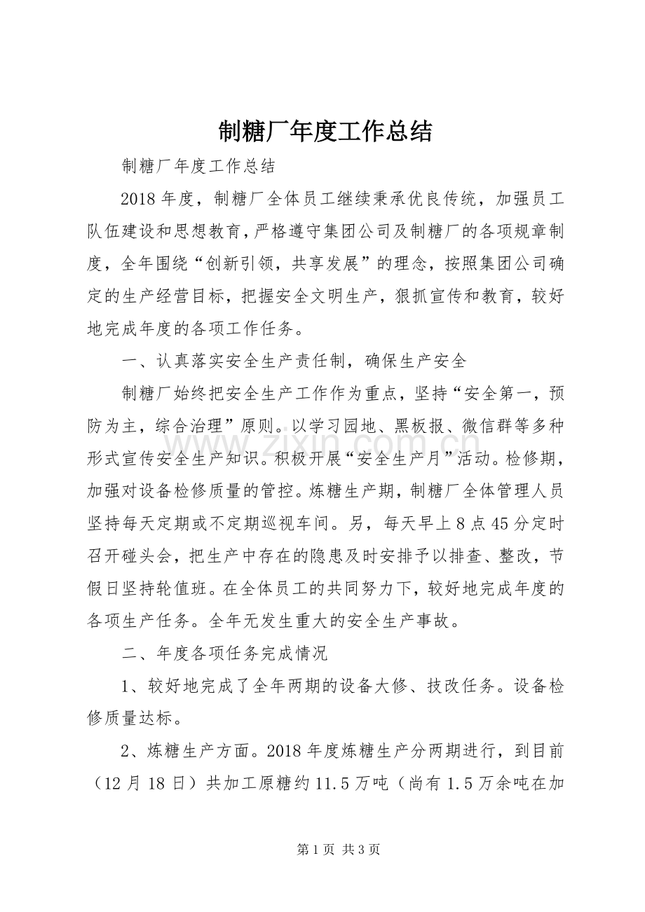 制糖厂年度工作总结 .docx_第1页