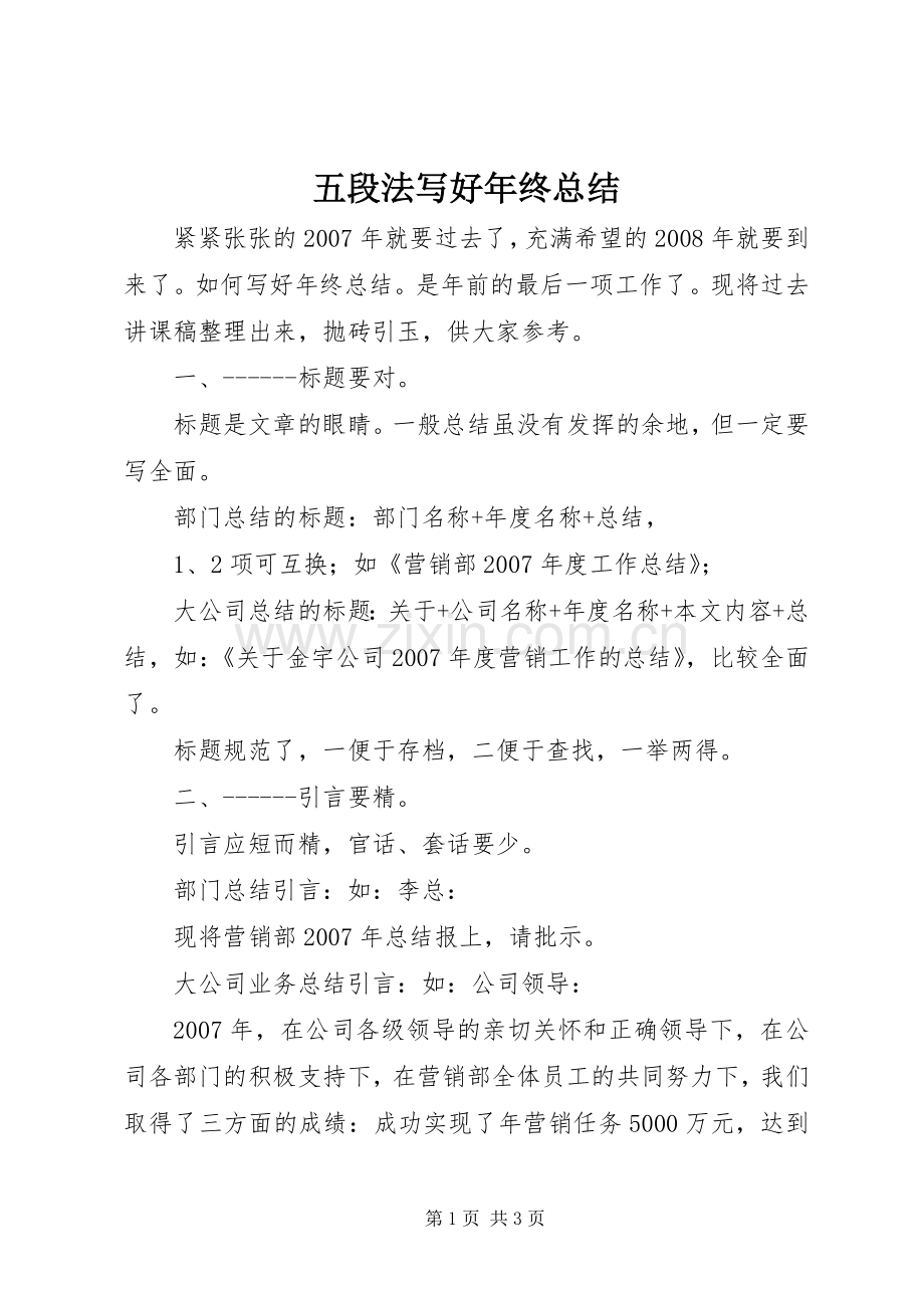 五段法写好年终总结 .docx_第1页