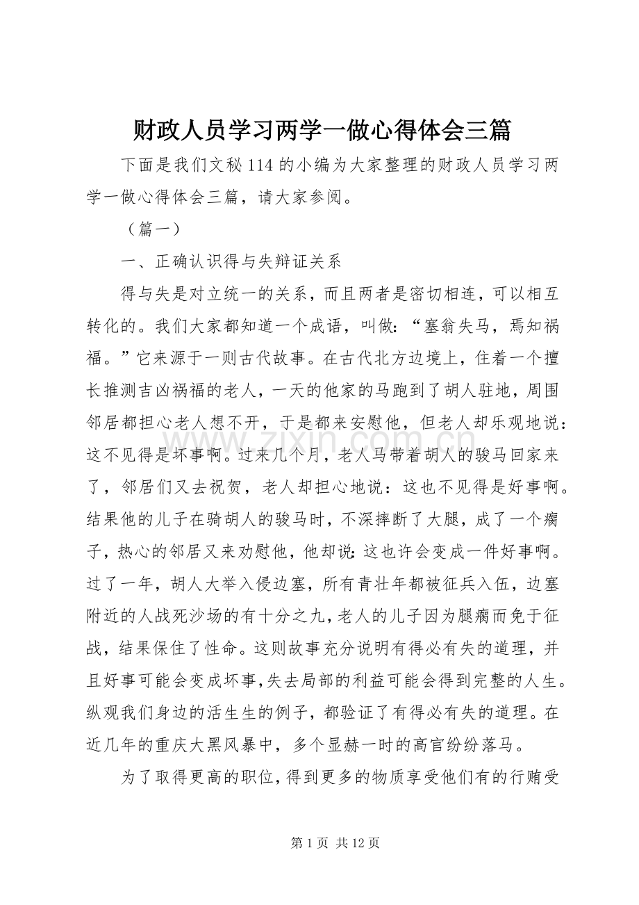 财政人员学习两学一做体会心得三篇.docx_第1页