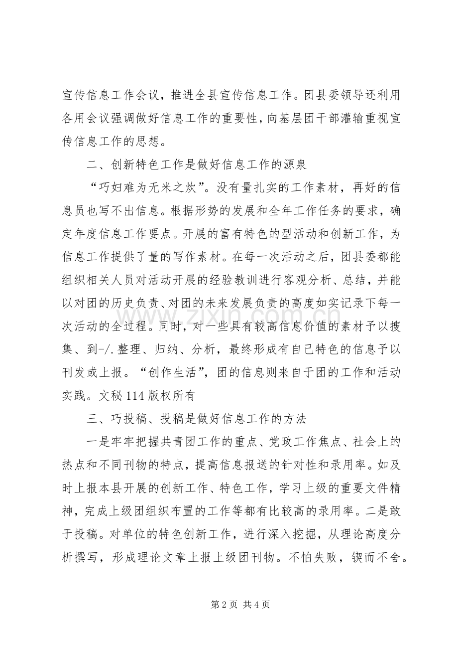 团县委信息工作经验总结 .docx_第2页