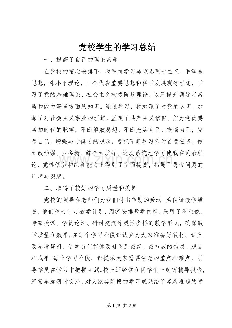 党校学生的学习总结 .docx_第1页