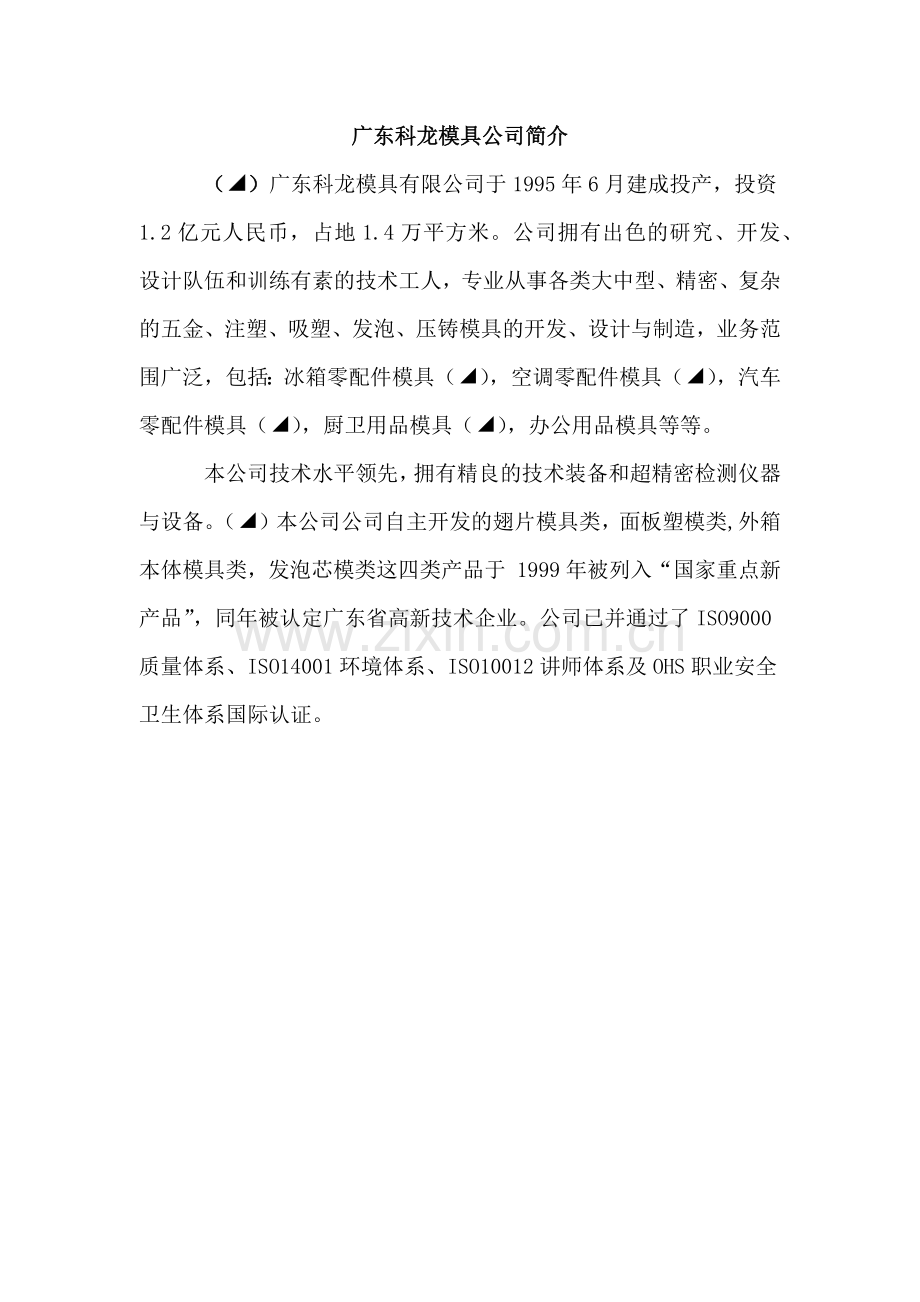 广东科龙模具公司.docx_第1页