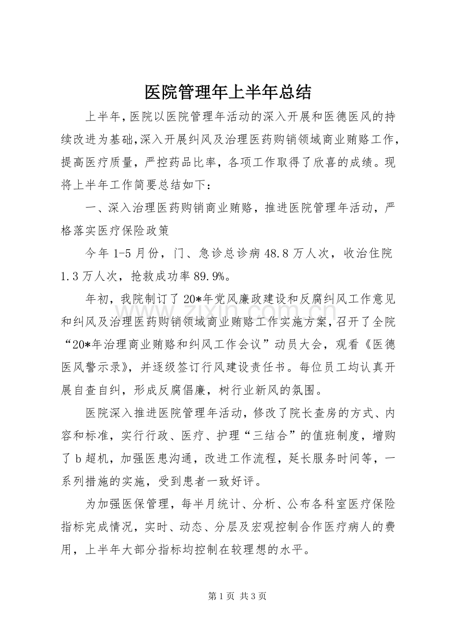 医院管理年上半年总结 .docx_第1页