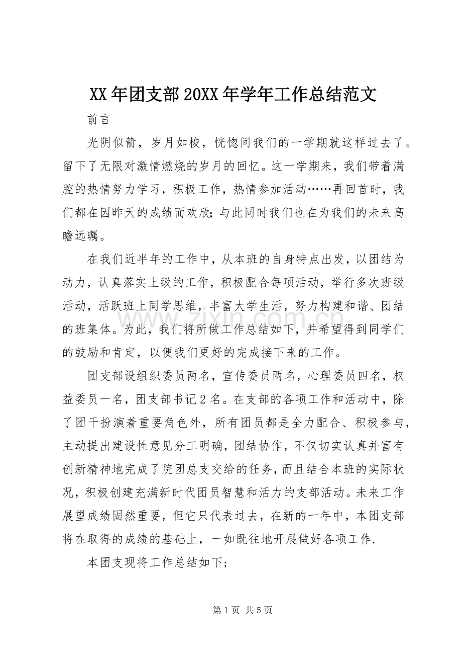 XX年团支部20XX年学年工作总结范文.docx_第1页