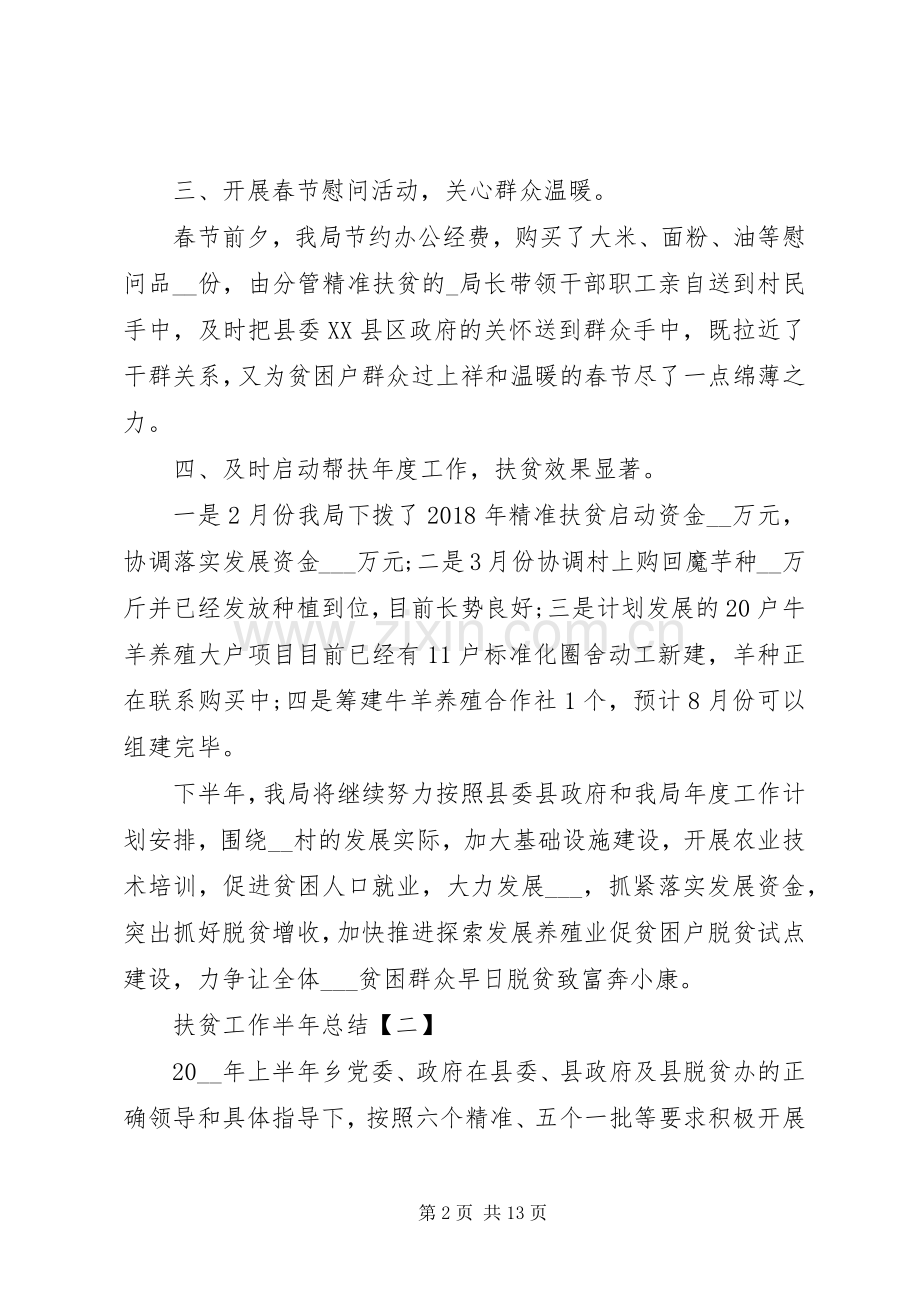 20XX年扶贫工作半年总结.docx_第2页
