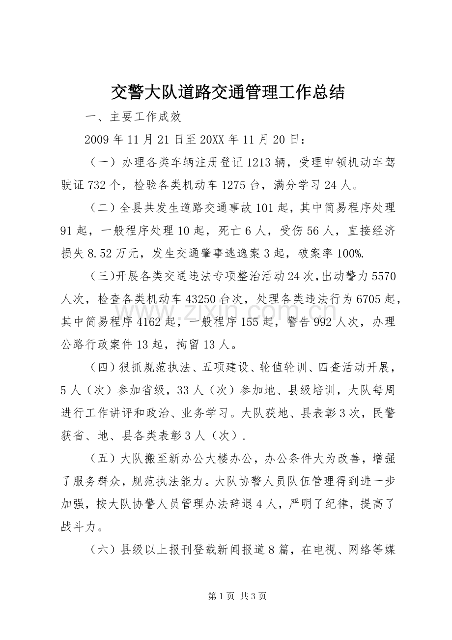 交警大队道路交通管理工作总结 .docx_第1页