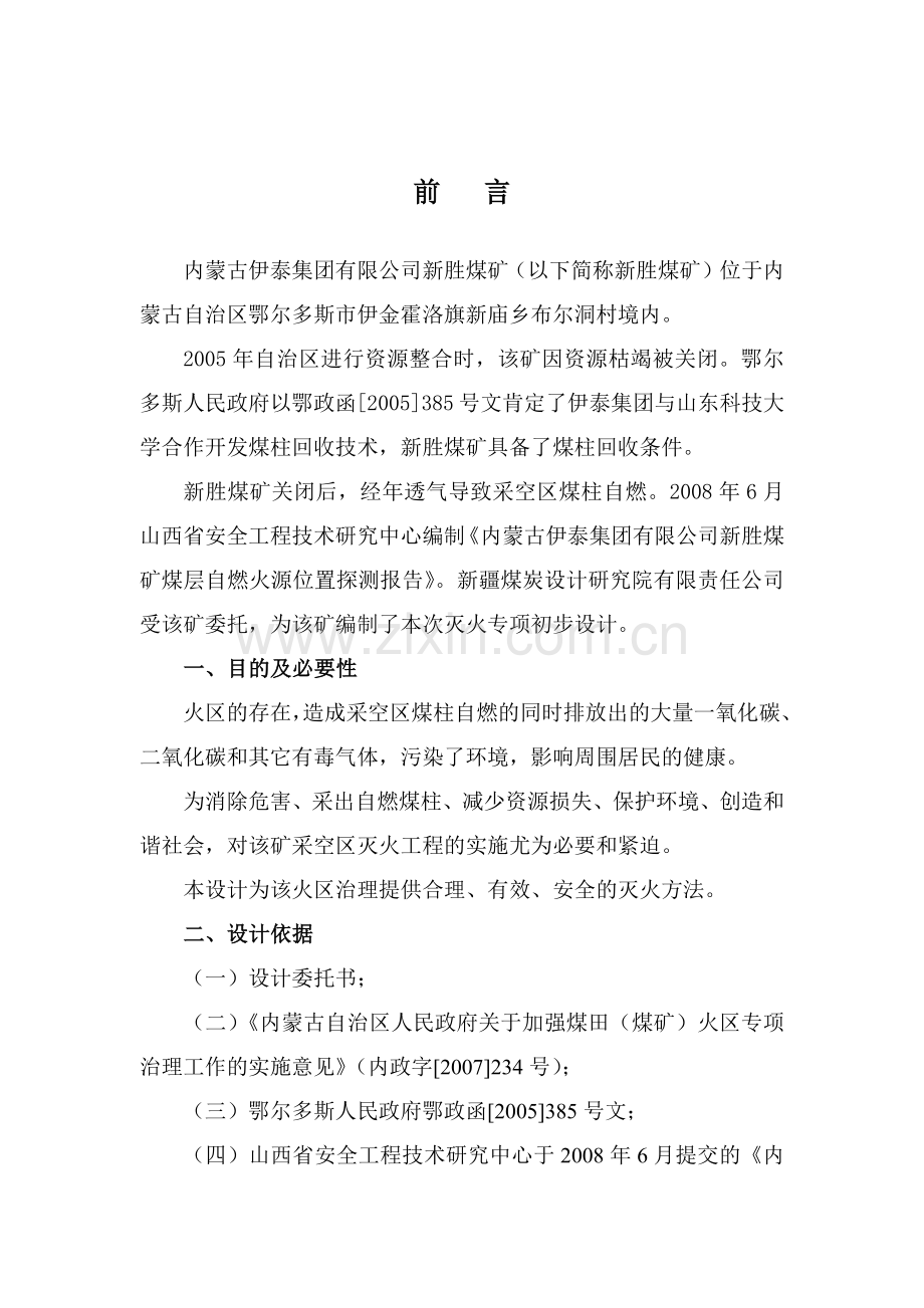 新胜煤矿灭火专项初步设计XXXX[1]915.docx_第1页