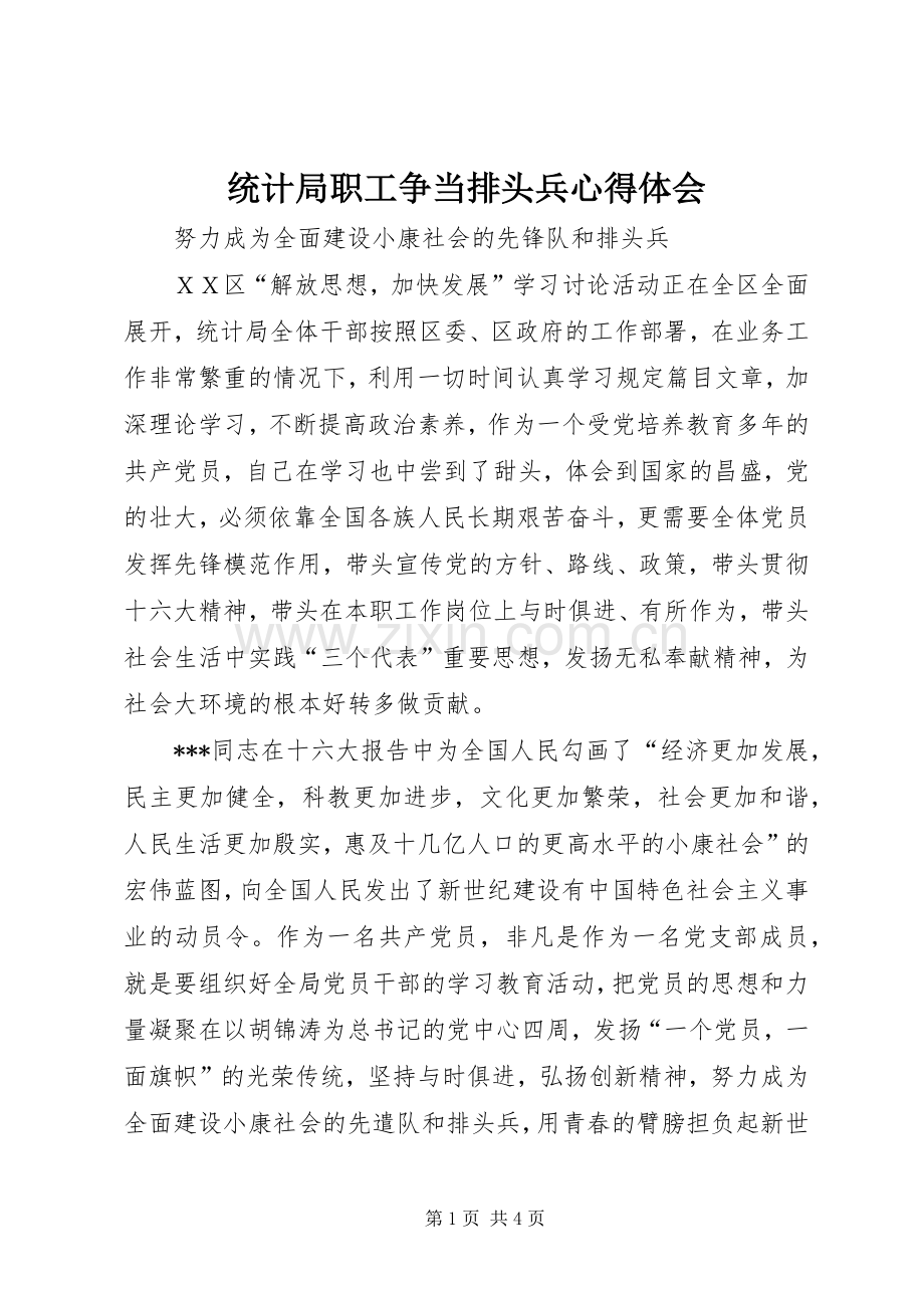 统计局职工争当排头兵体会心得.docx_第1页
