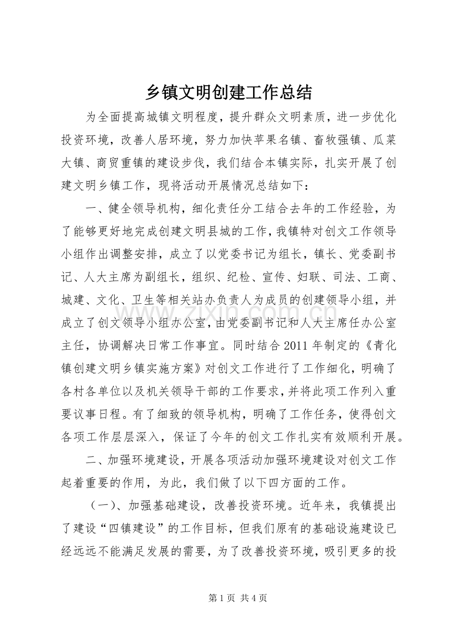 乡镇文明创建工作总结 .docx_第1页