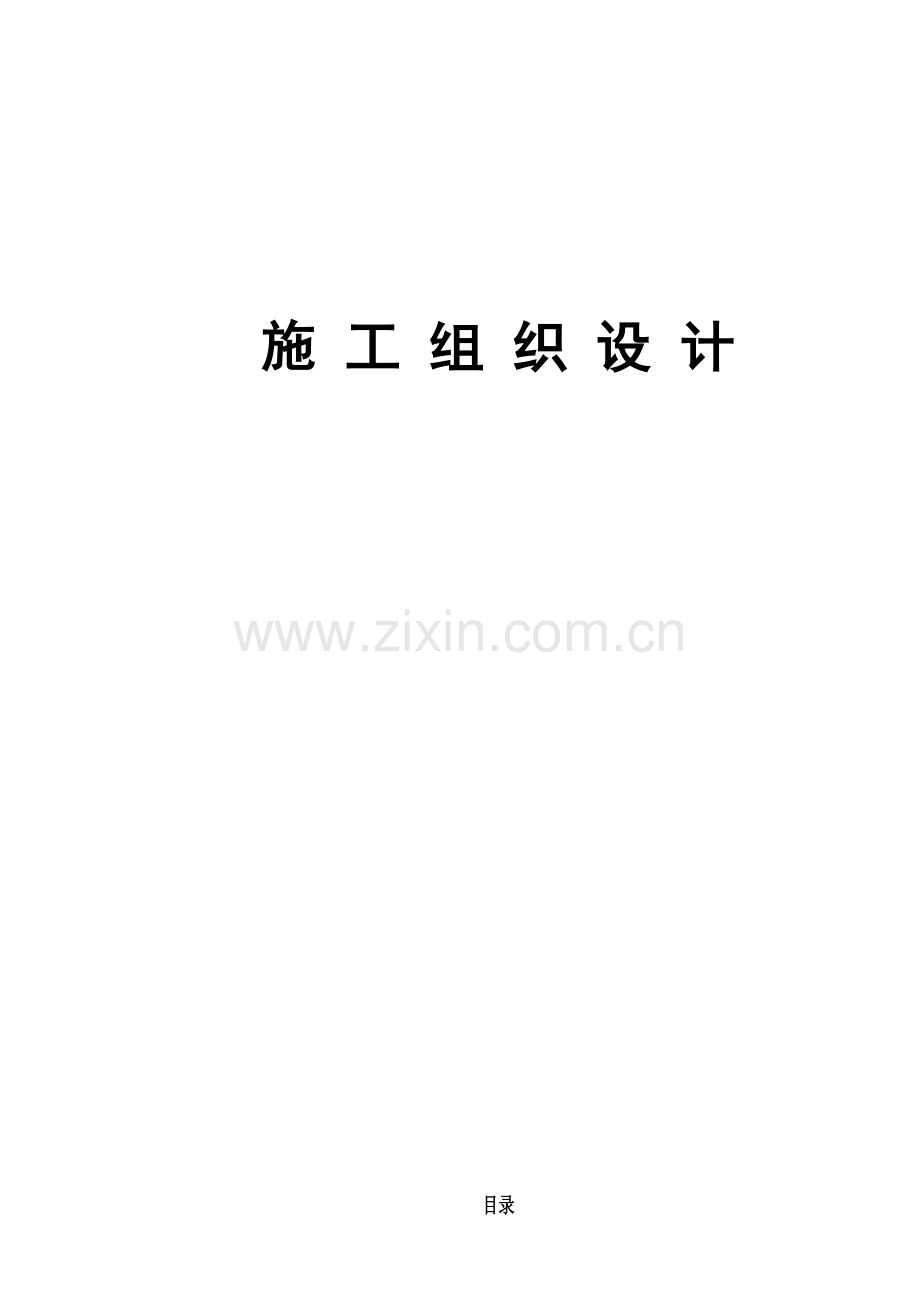 合肥某展馆绿化工程施工组织设计t(43页).doc_第1页