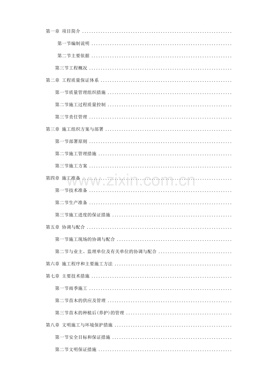 合肥某展馆绿化工程施工组织设计t(43页).doc_第2页