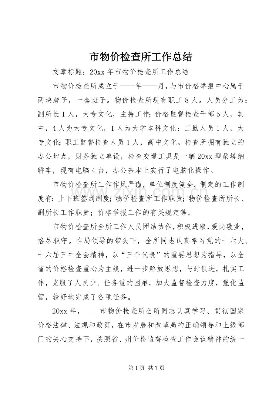 市物价检查所工作总结 .docx_第1页