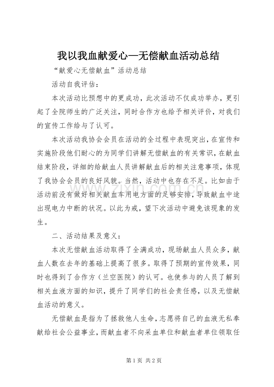 我以我血献爱心—无偿献血活动总结 .docx_第1页