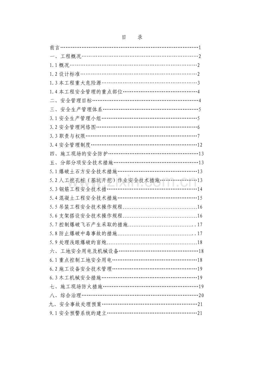 市政桥梁工程安全作业方案（实）-目录.docx_第1页