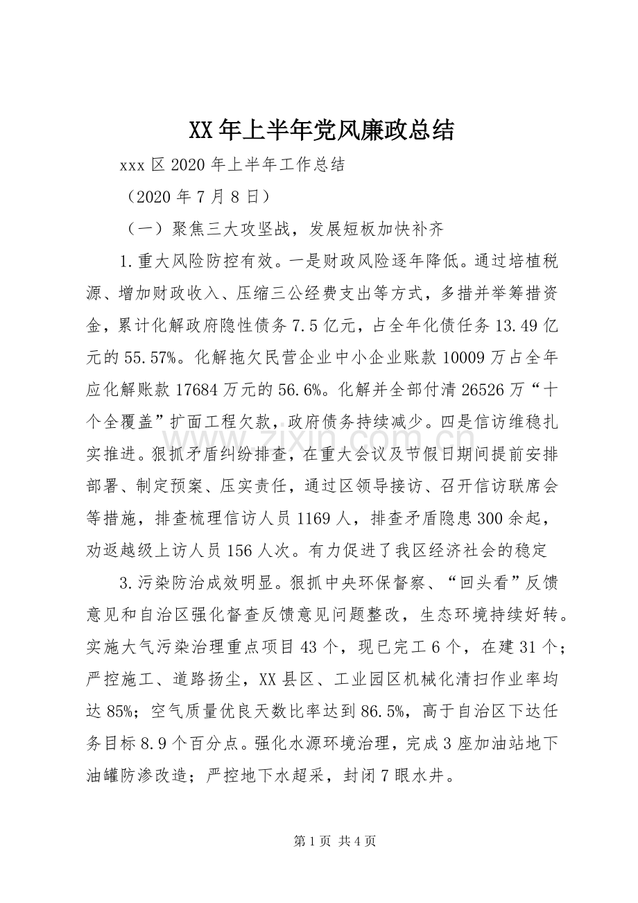 XX年上半年党风廉政总结 .docx_第1页