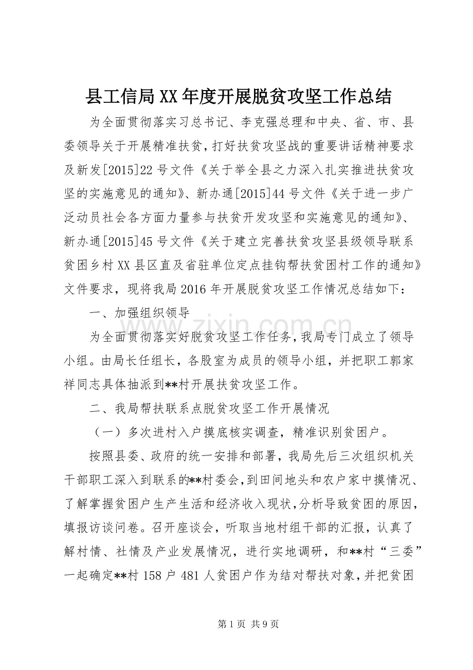县工信局XX年度开展脱贫攻坚工作总结 .docx_第1页