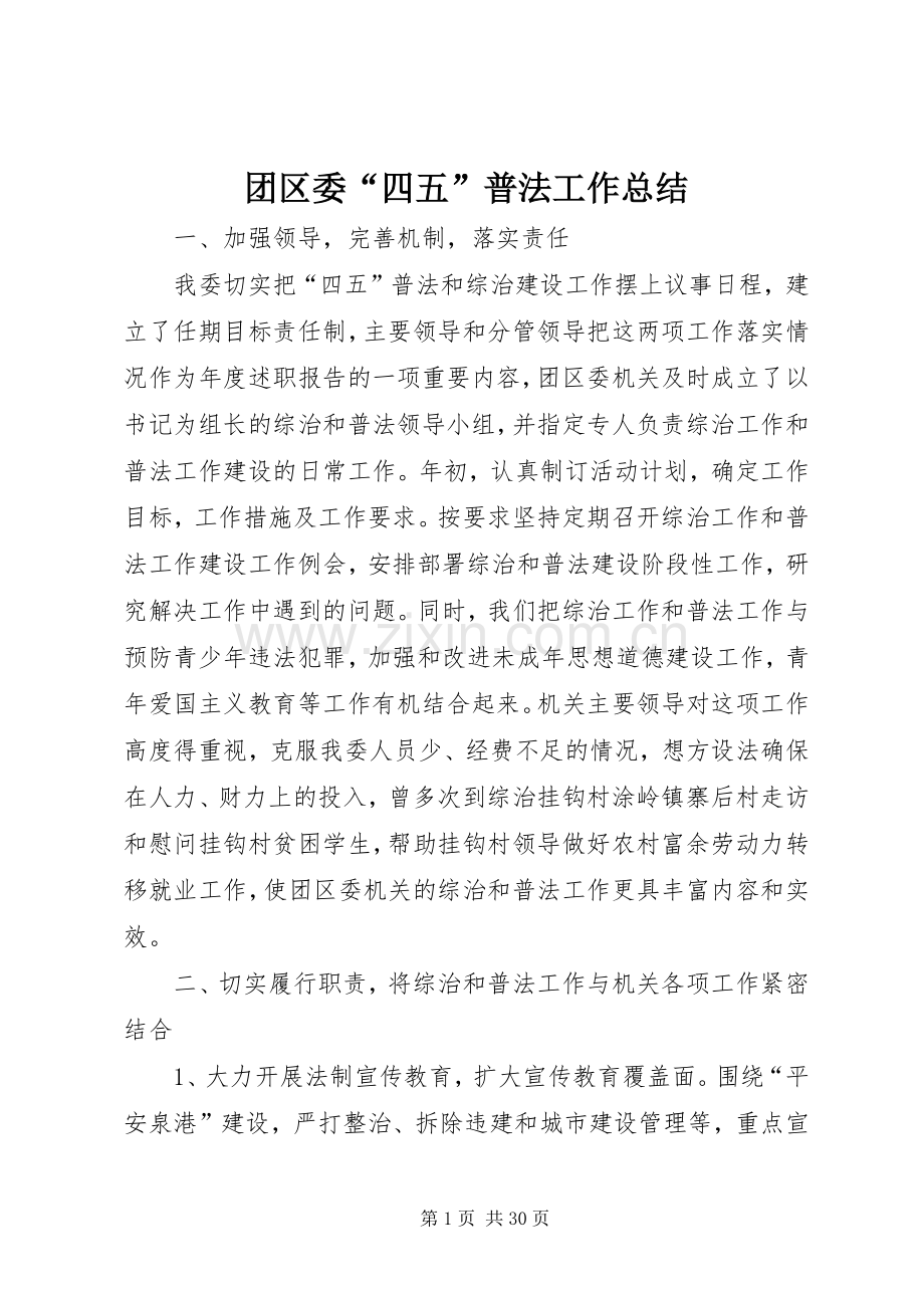 团区委“四五”普法工作总结 .docx_第1页