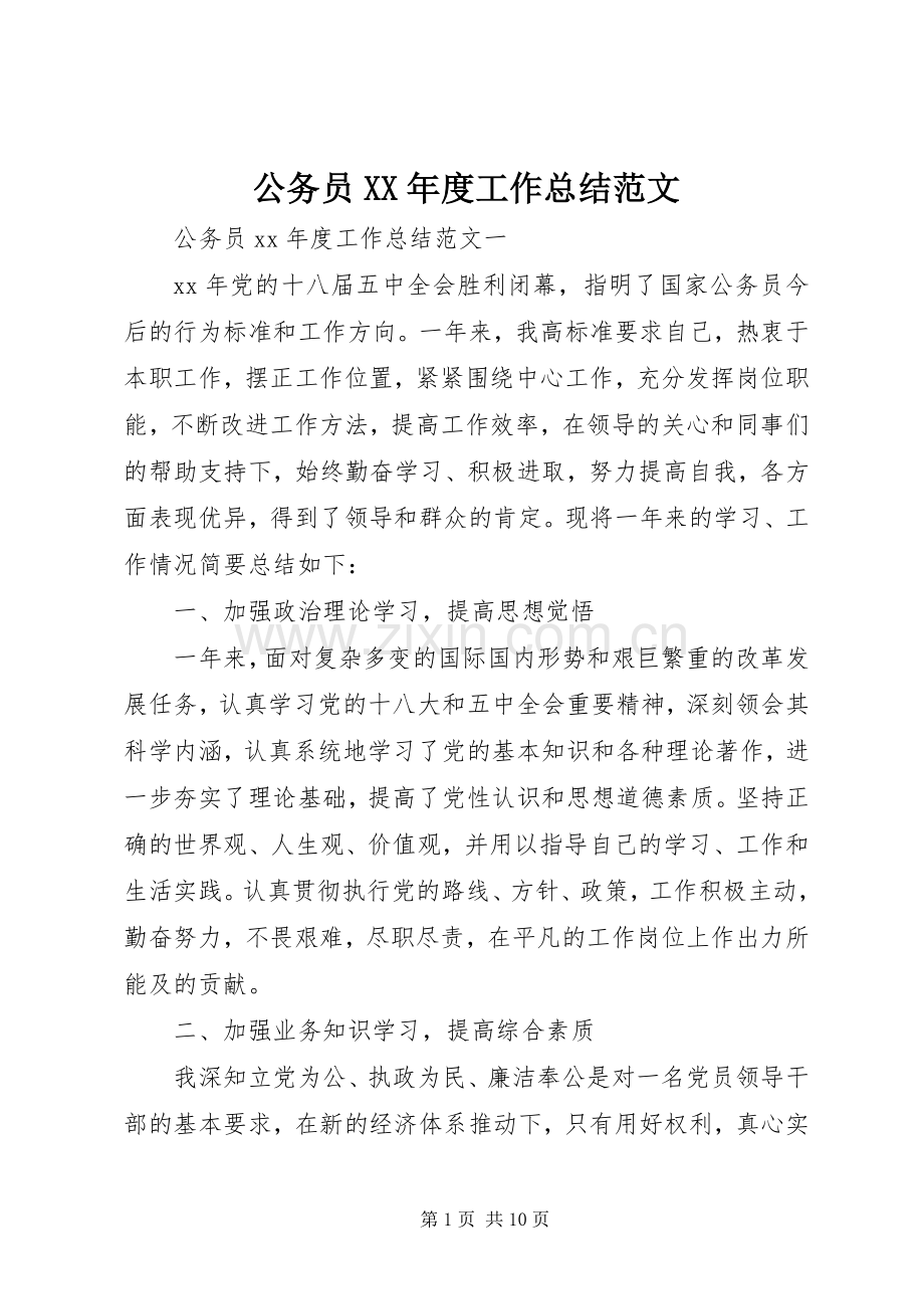 公务员XX年度工作总结范文 .docx_第1页