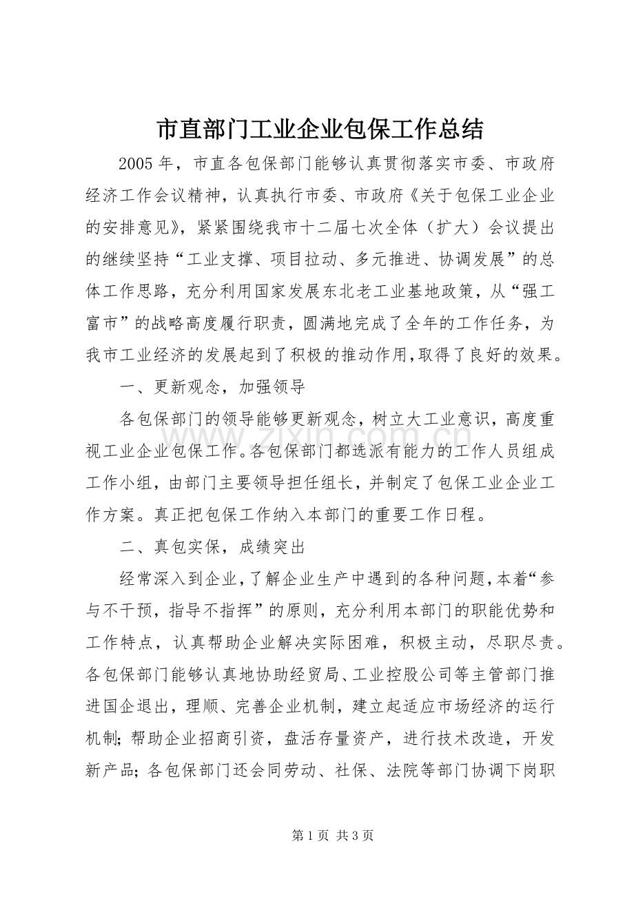 市直部门工业企业包保工作总结 .docx_第1页