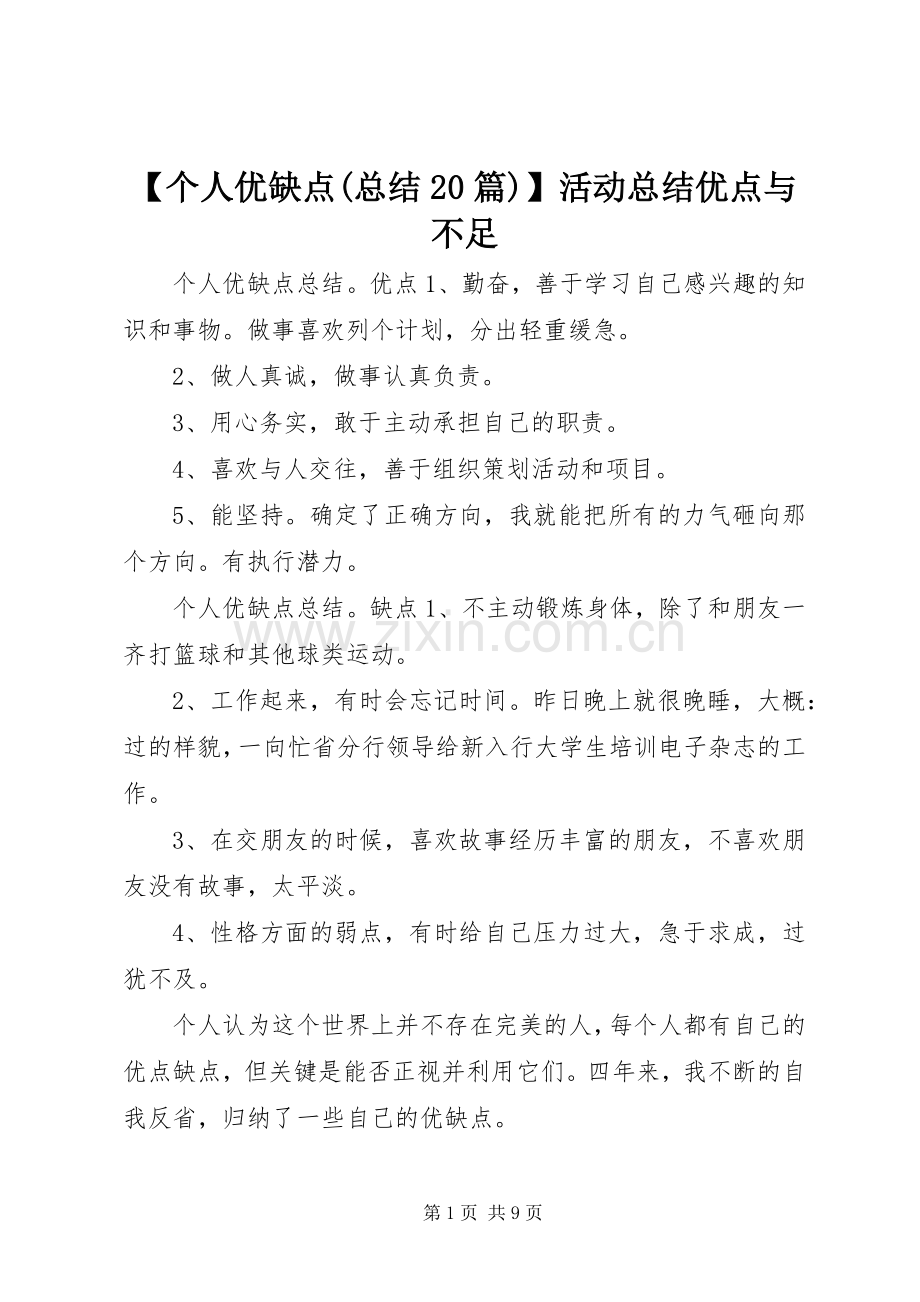 【个人优缺点(总结20篇)】活动总结优点与不足.docx_第1页