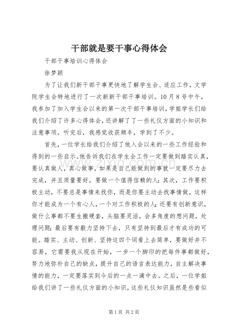 干部就是要干事体会心得.docx_第1页