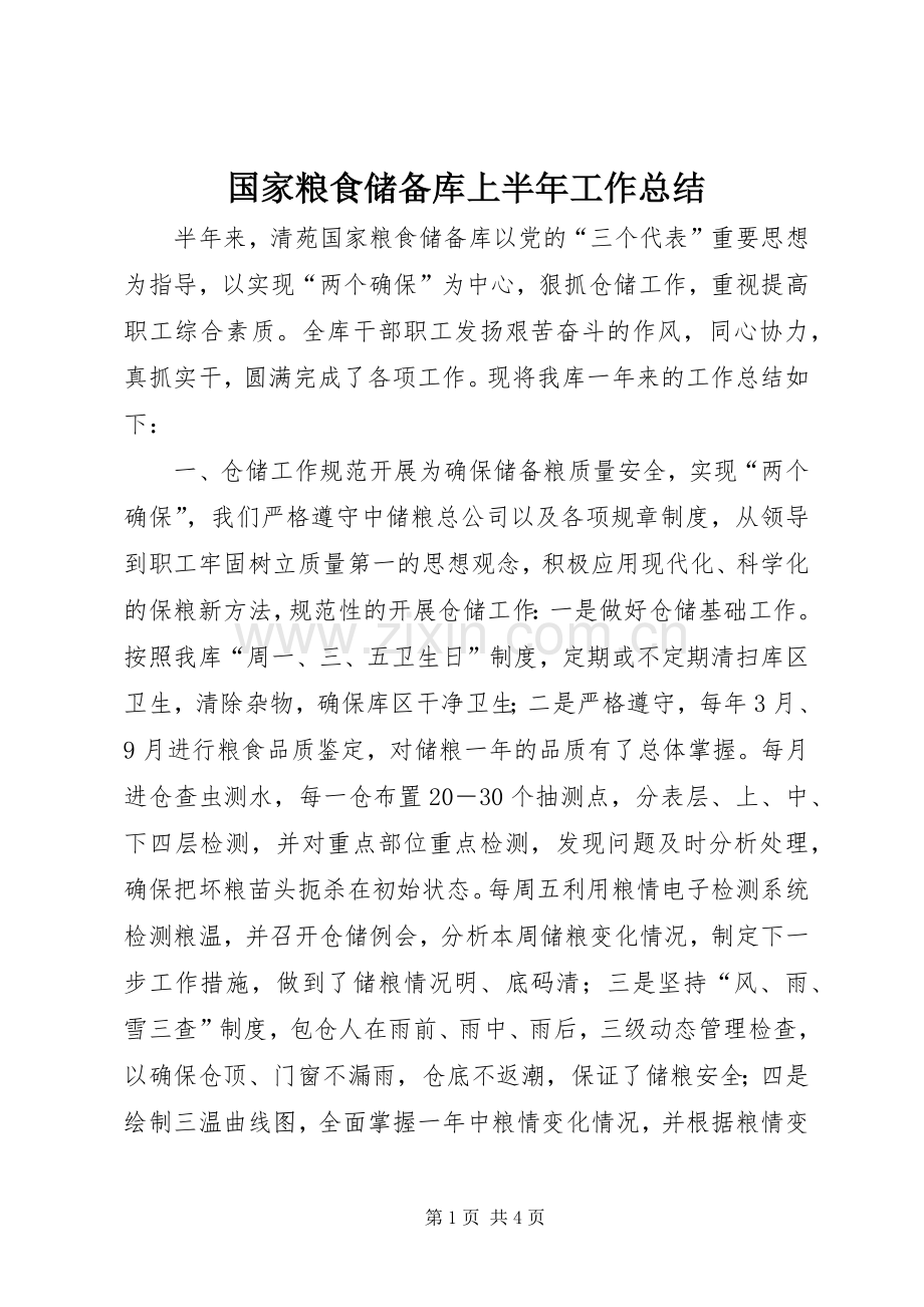国家粮食储备库上半年工作总结 .docx_第1页