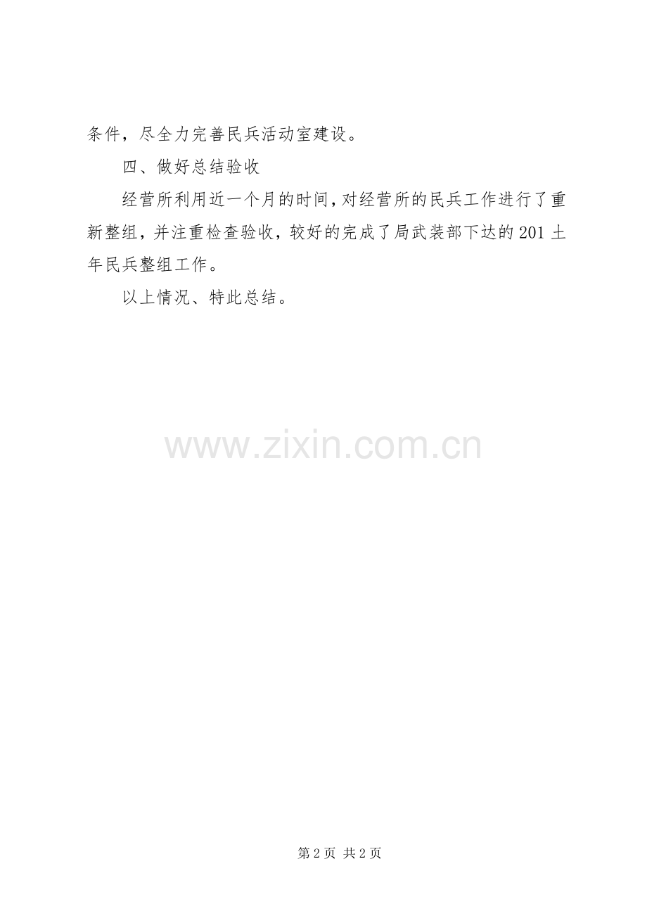 二0一四年民兵整组工作总结 .docx_第2页