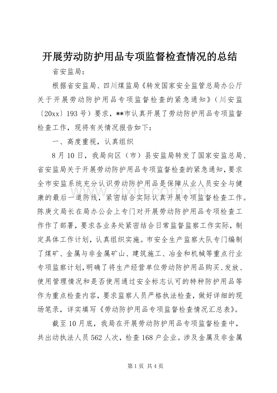 开展劳动防护用品专项监督检查情况的总结 .docx_第1页