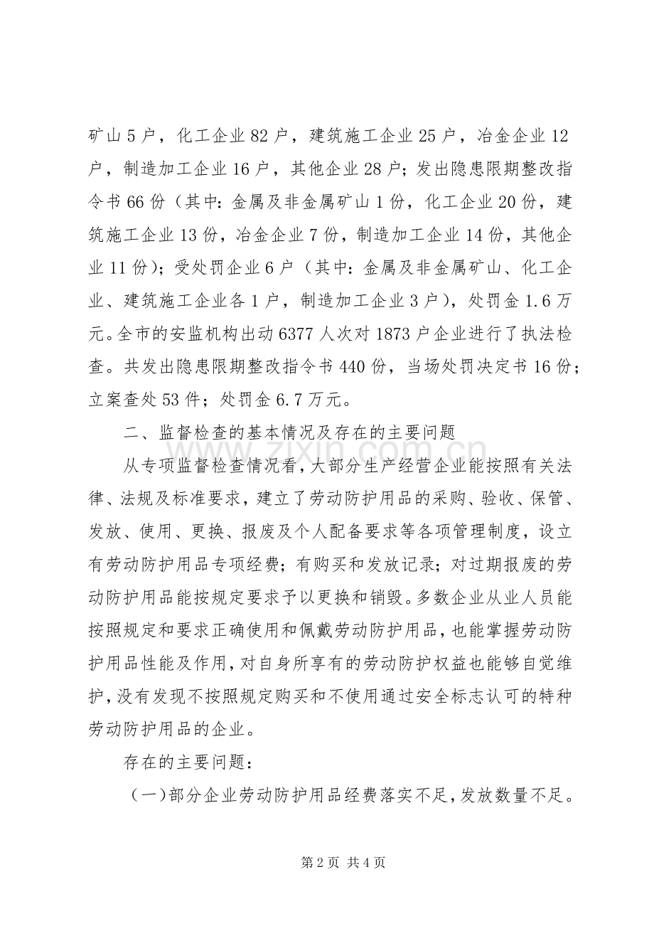 开展劳动防护用品专项监督检查情况的总结 .docx_第2页