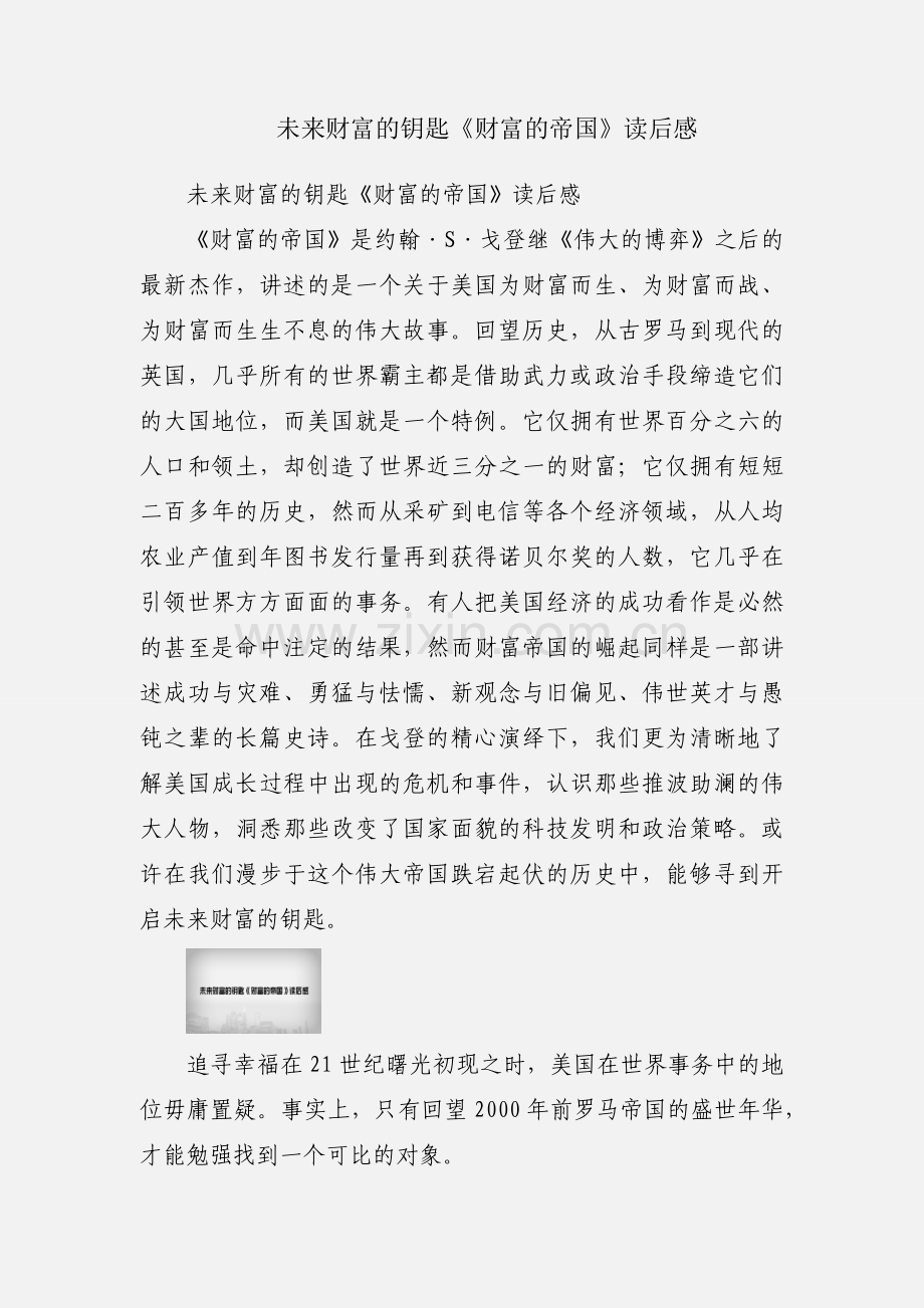 未来财富的钥匙《财富的帝国》读后感.docx_第1页