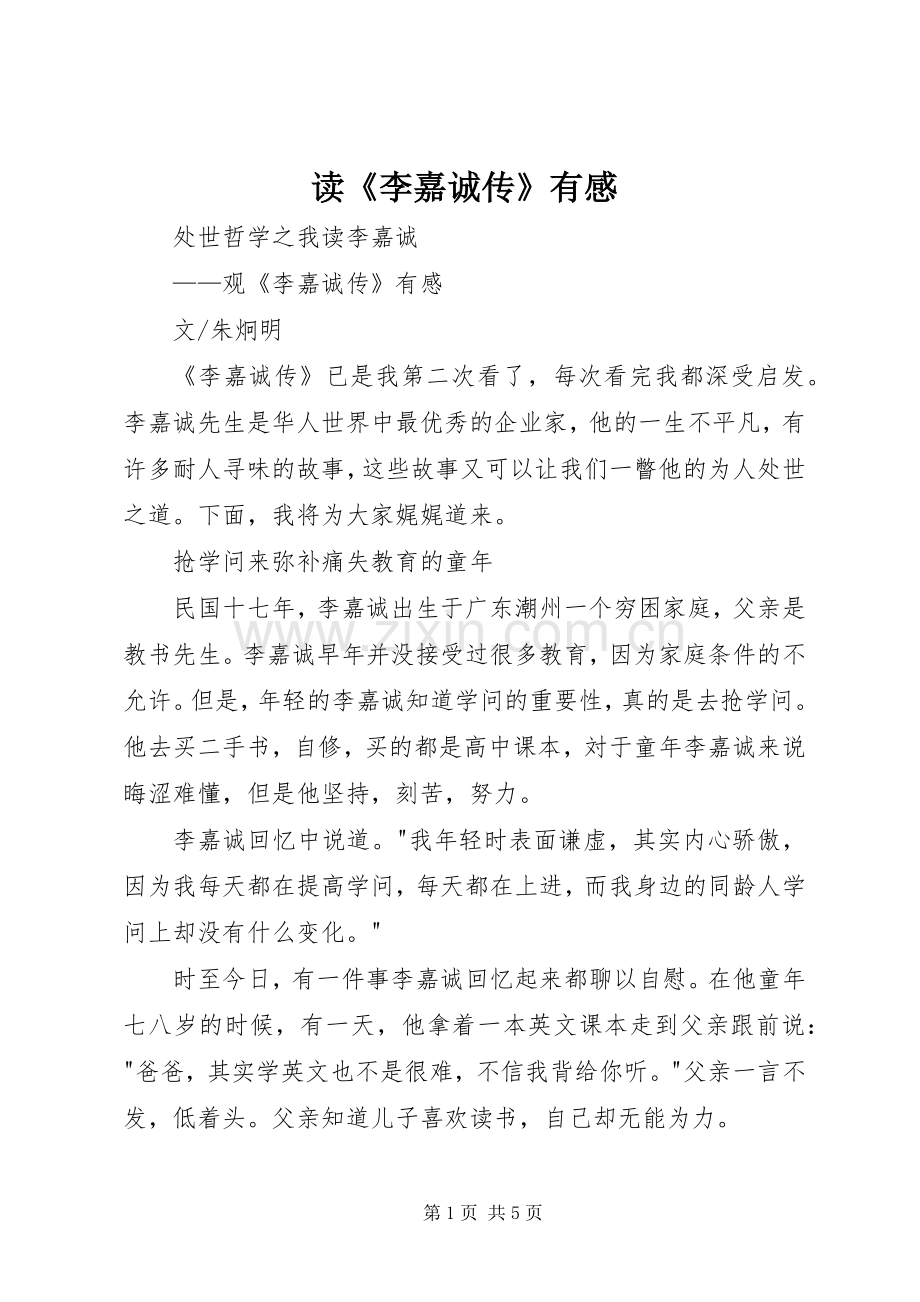 读《李嘉诚传》有感.docx_第1页