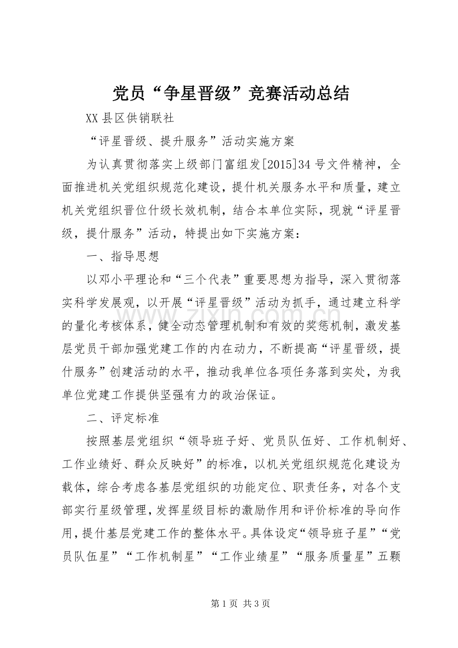 党员“争星晋级”竞赛活动总结 .docx_第1页