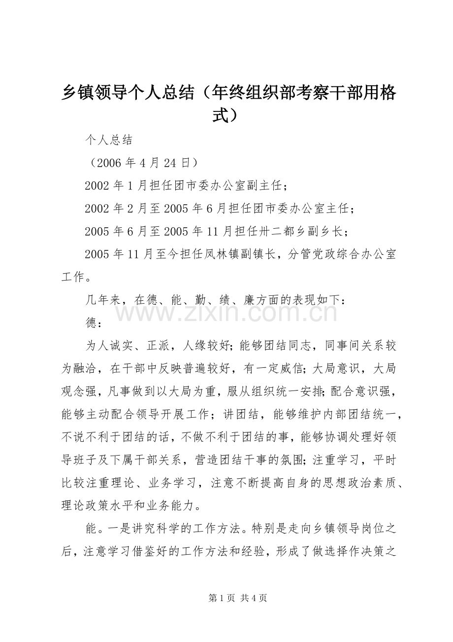 乡镇领导个人总结（年终组织部考察干部用格式） .docx_第1页